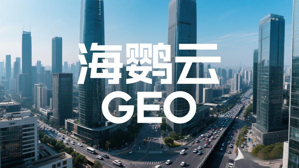 海鸚云GEO：GEO會(huì)是下一個(gè)流量紅利入口嗎？