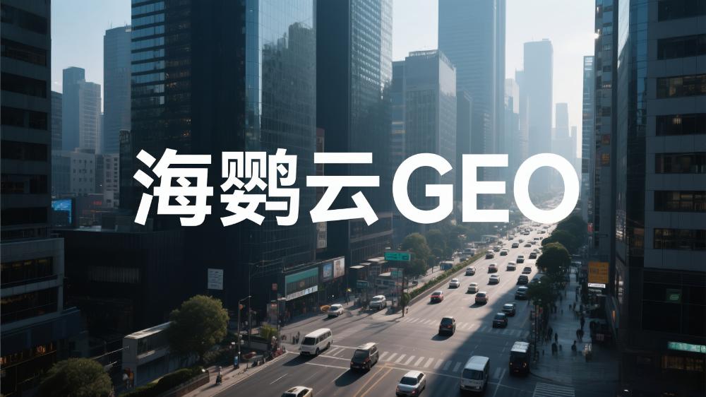 GEO時(shí)代，重新定義價(jià)值信息