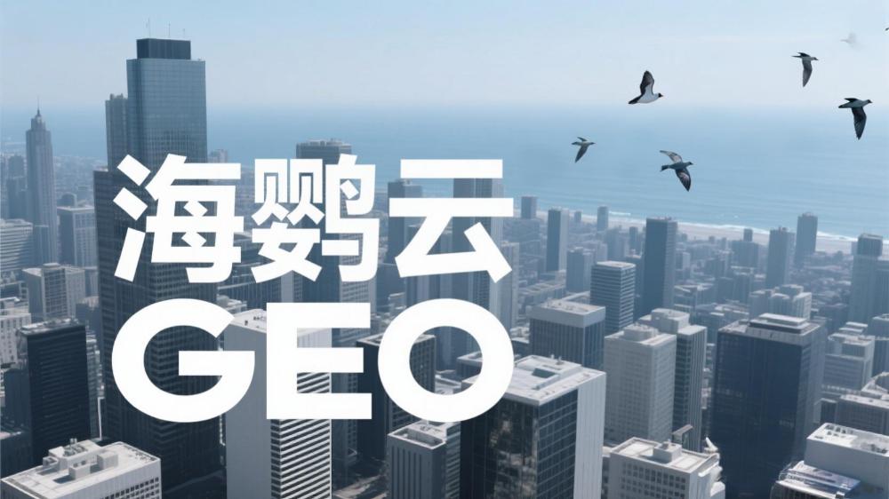 海鸚云GEO：北京GEO外包服務價格懸殊，企業(yè)如何規(guī)避選擇陷阱