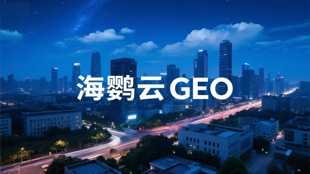 海鸚云GEO：必看!GEO是什么，企業(yè)如何做，適合誰做?