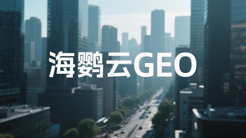 北京GEO優(yōu)化哪個公司好？2025年度GEO服務(wù)商權(quán)威測評榜單指南出爐