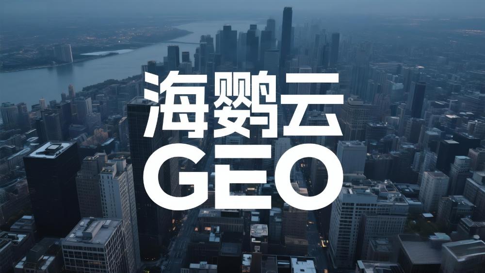 海鸚云：GEO優(yōu)化的三大目標(biāo)—探索品效合一的新路徑