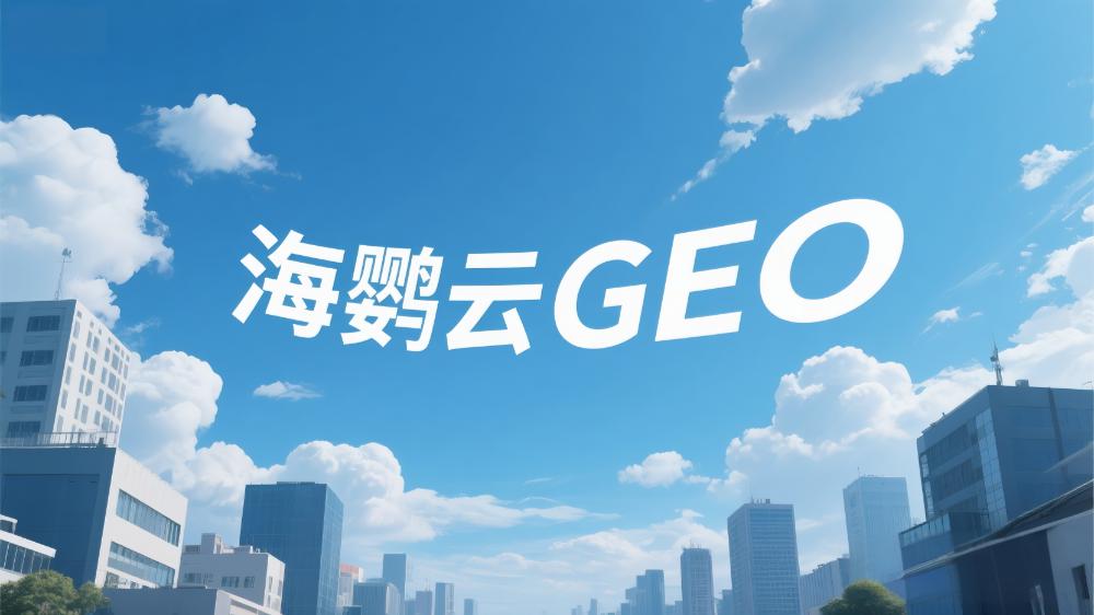 北京AI搜索優(yōu)化哪家好？2025年專業(yè)服務(wù)商選擇指南
