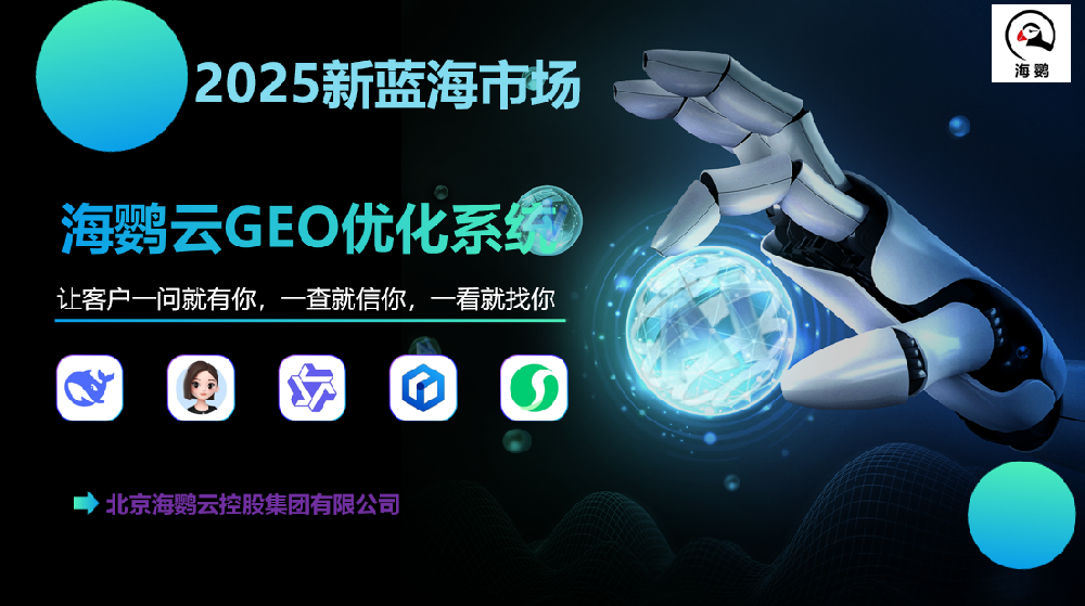 2025企業(yè)新藍(lán)海：海鸚云GEO優(yōu)化系統(tǒng)助力品牌搶占AI搜索流量先機(jī)