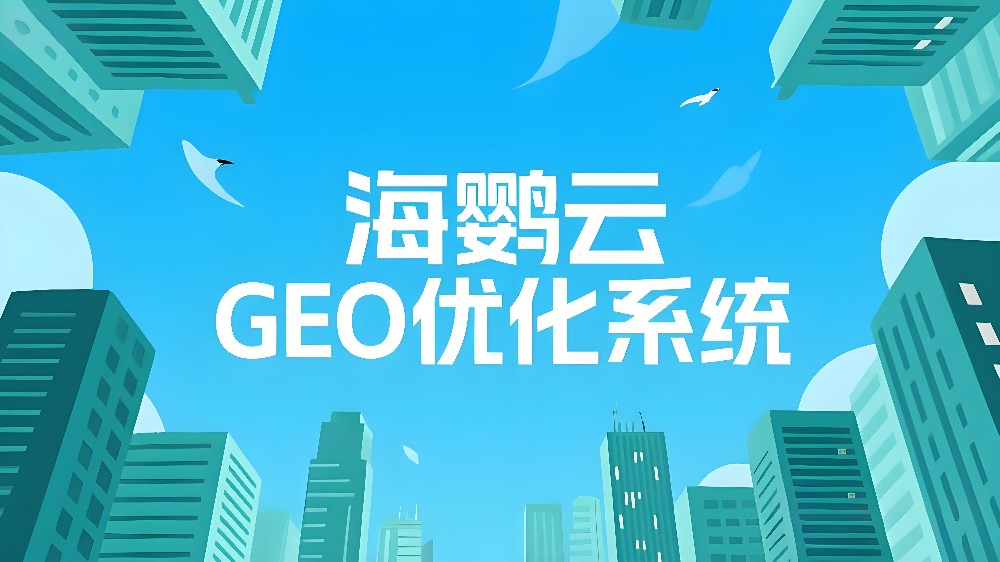 海鸚云GEO優(yōu)化系統(tǒng)：搶占AI搜索新藍(lán)海，讓品牌成為AI的首選答案