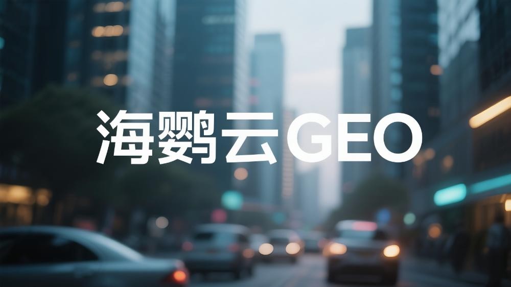 北京GEO優(yōu)化公司哪家可靠?2025年專業(yè)GEO服務(wù)商選擇指南