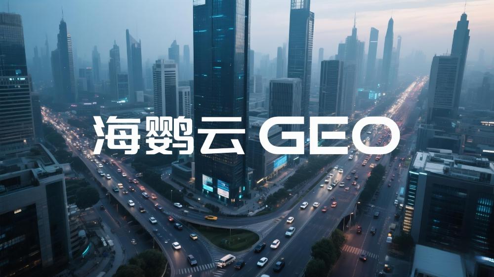 海鸚云：中小公司如何進(jìn)行GEO優(yōu)化