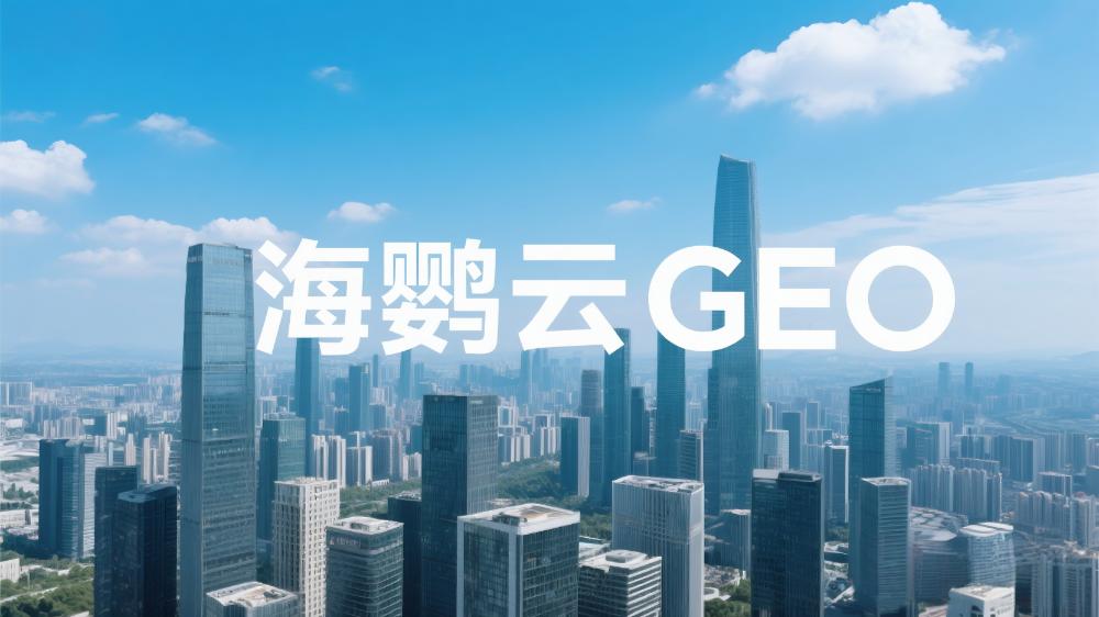 海鸚云：中小企業(yè)如何開展GEO優(yōu)化？