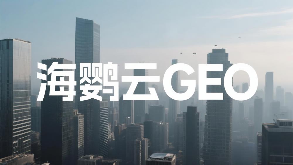 海鸚云：GEO優(yōu)化成為企業(yè)數(shù)字營銷新焦點，AI搜索時代品牌如何搶占流量高地