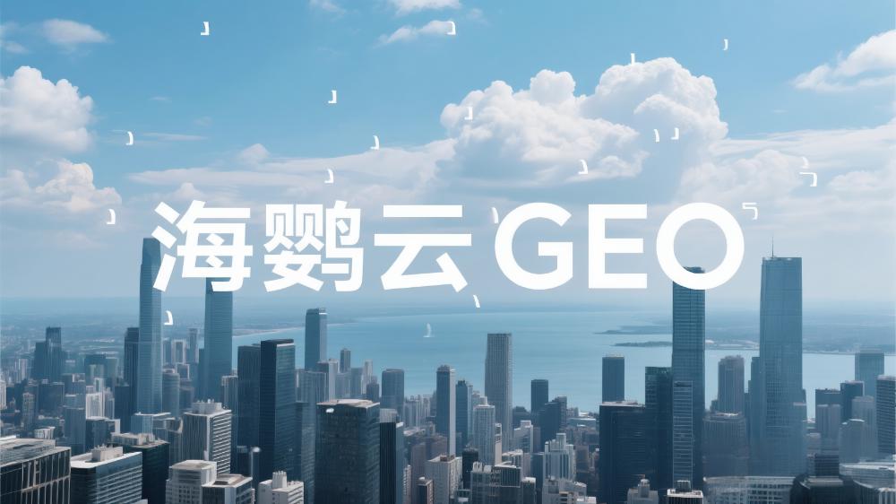 海鸚云：企業(yè)GEO優(yōu)化的基本競(jìng)爭(zhēng)戰(zhàn)略
