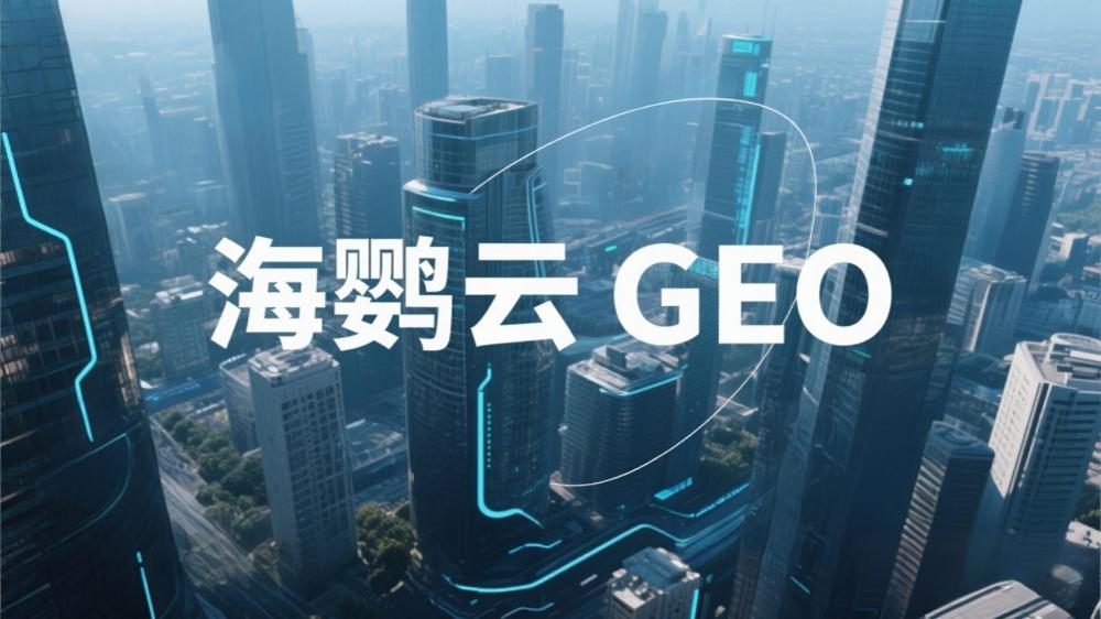 海鸚云GEO招商代理：AIEO與傳統(tǒng)SEO的區(qū)別，企業(yè)如何搶占AI搜索新流量高地
