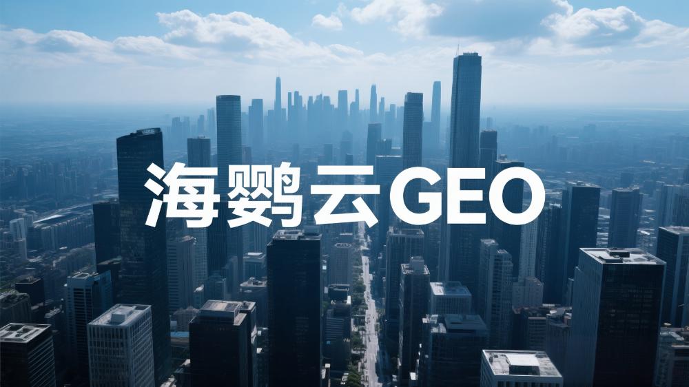 GEO優(yōu)化與DeepSeek：2025年生成式引擎優(yōu)化行業(yè)白皮書(shū)