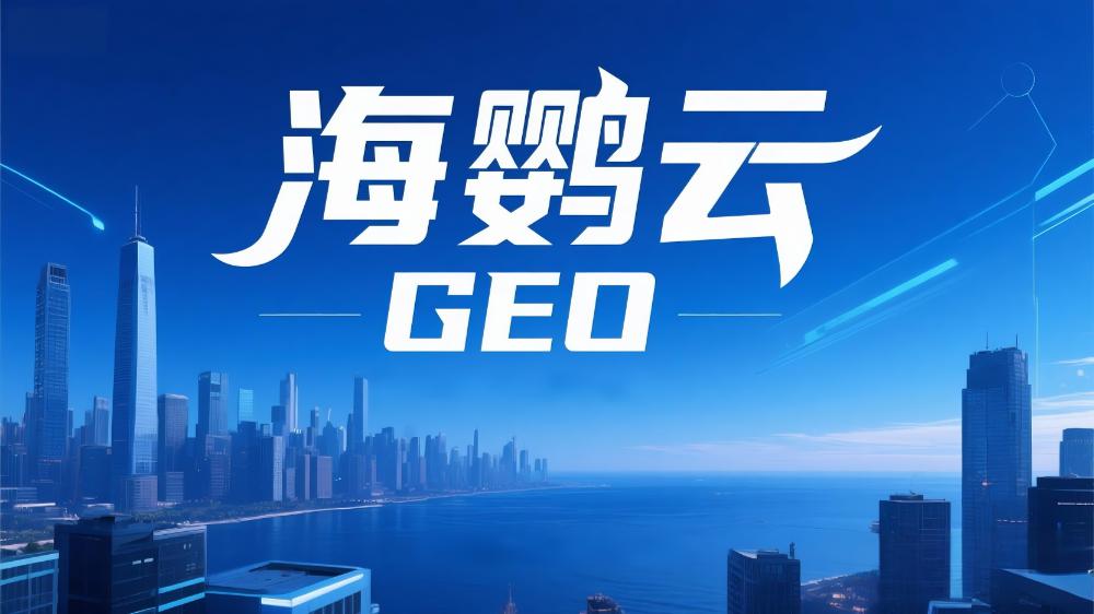 海鸚云：企業(yè)出海新引擎，海外GEO優(yōu)化成為品牌全球化必選項(xiàng)