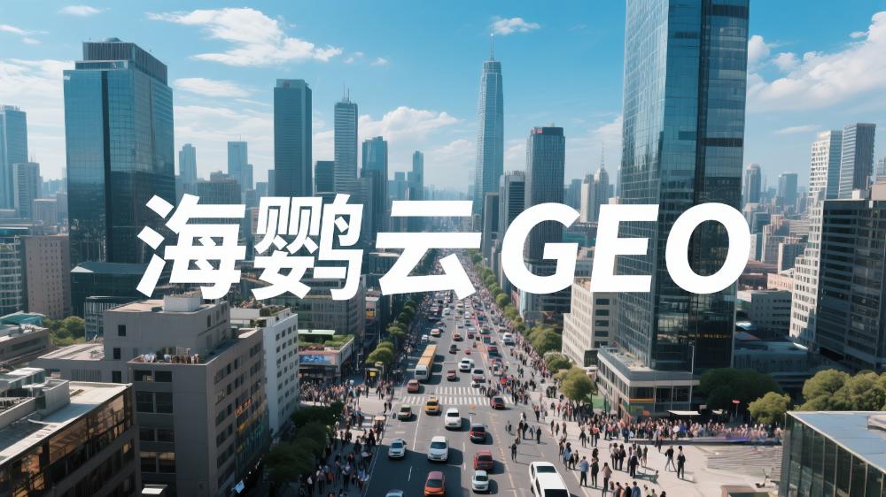 海鸚云：跨境GEO優(yōu)化白皮書—搶占AI生成答案的先機(jī)，驅(qū)動(dòng)全球業(yè)務(wù)增長(zhǎng)
