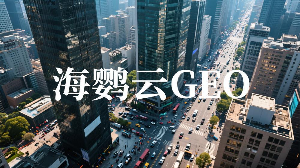 海鸚云：茶葉行業(yè)GEO優(yōu)化白皮書，AI驅(qū)動傳統(tǒng)茶業(yè)新變革