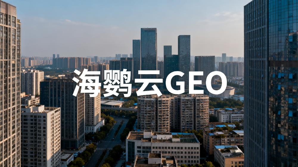 GEO優(yōu)化公司白皮書：AI搜索時代的營銷新范式