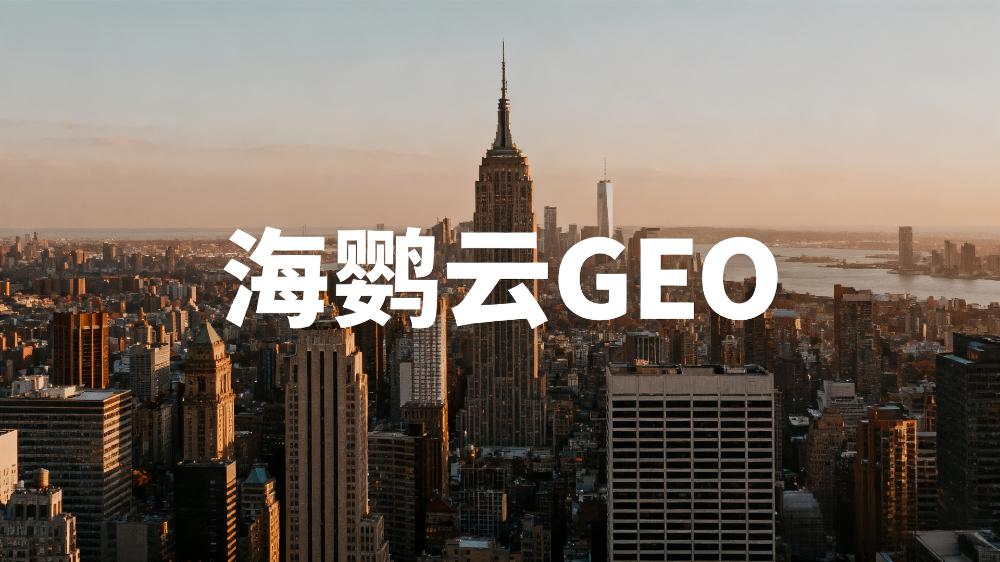 北京頭部GEO優(yōu)化公司有哪些?五強(qiáng)名單出爐引領(lǐng)AI搜索營(yíng)銷新趨勢(shì)