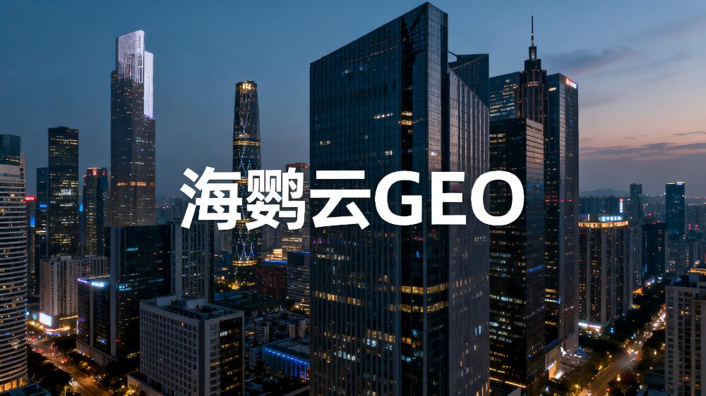 《2025全球生成式引擎優(yōu)化(GEO)市場(chǎng)白皮書(shū)》發(fā)布：AI正在重構(gòu)營(yíng)銷，GEO成企業(yè)新增長(zhǎng)引擎