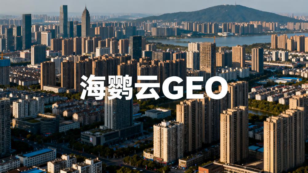 2025年9月GEO優(yōu)化服務(wù)領(lǐng)軍企業(yè)推薦榜權(quán)威發(fā)布，GEO服務(wù)商榜單推薦