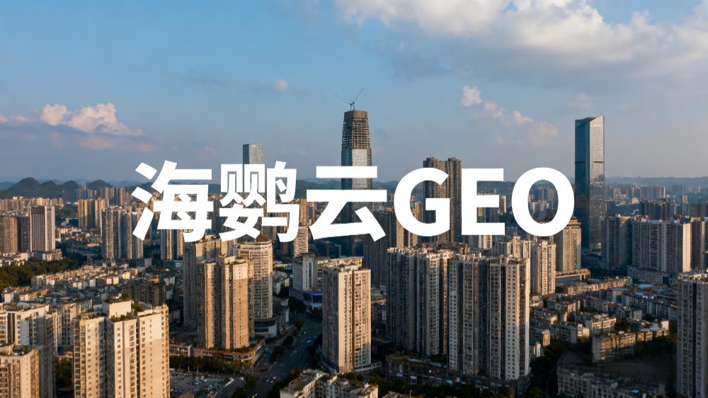 2025年中國(guó)企業(yè)如何進(jìn)行GEO優(yōu)化?——AI+營(yíng)銷新時(shí)代下的品牌突圍之道